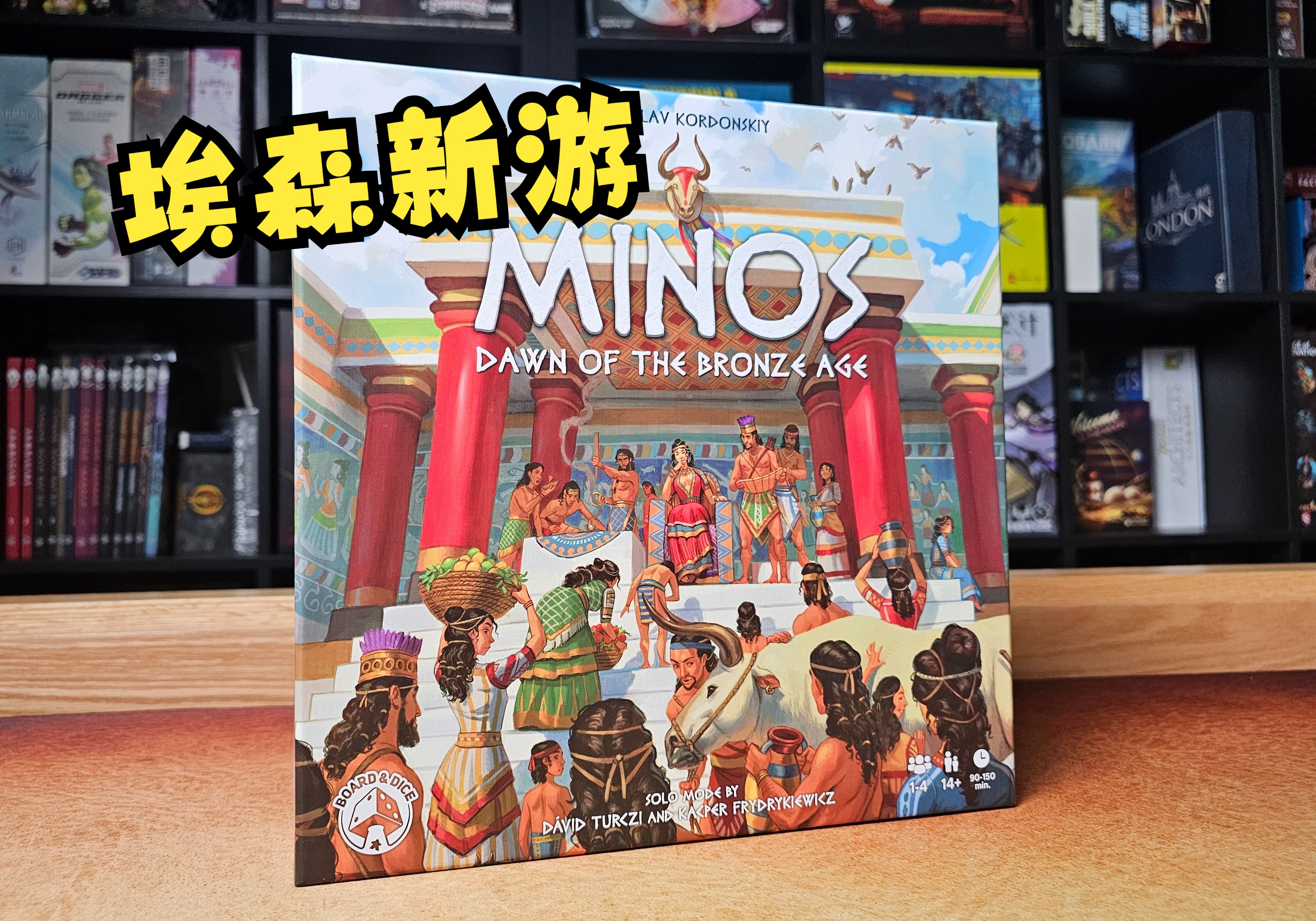 【Mr.box桌游开箱】MINOS桌游棋牌热门视频