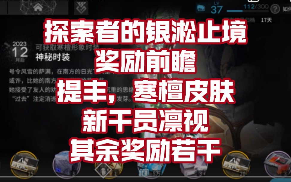 【明日方舟】探索者的银淞止境奖励前瞻!提丰,寒檀皮肤!新干员凛视!其余奖励若干明日方舟