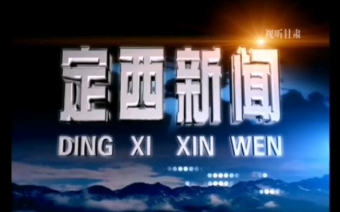 [图]【放送文化】定西市广播电视台《定西新闻》片头