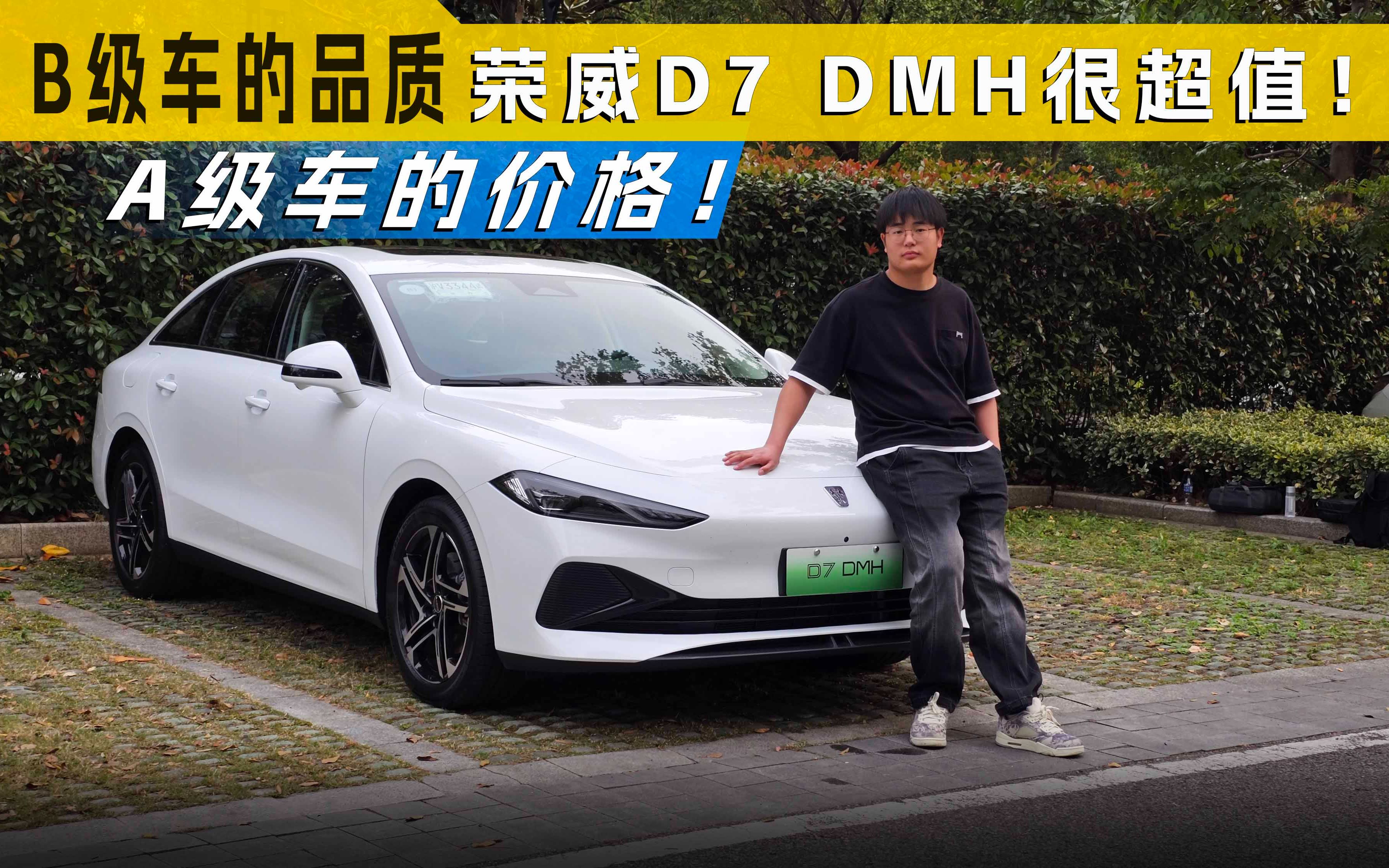 荣威d7 dmh很超值!