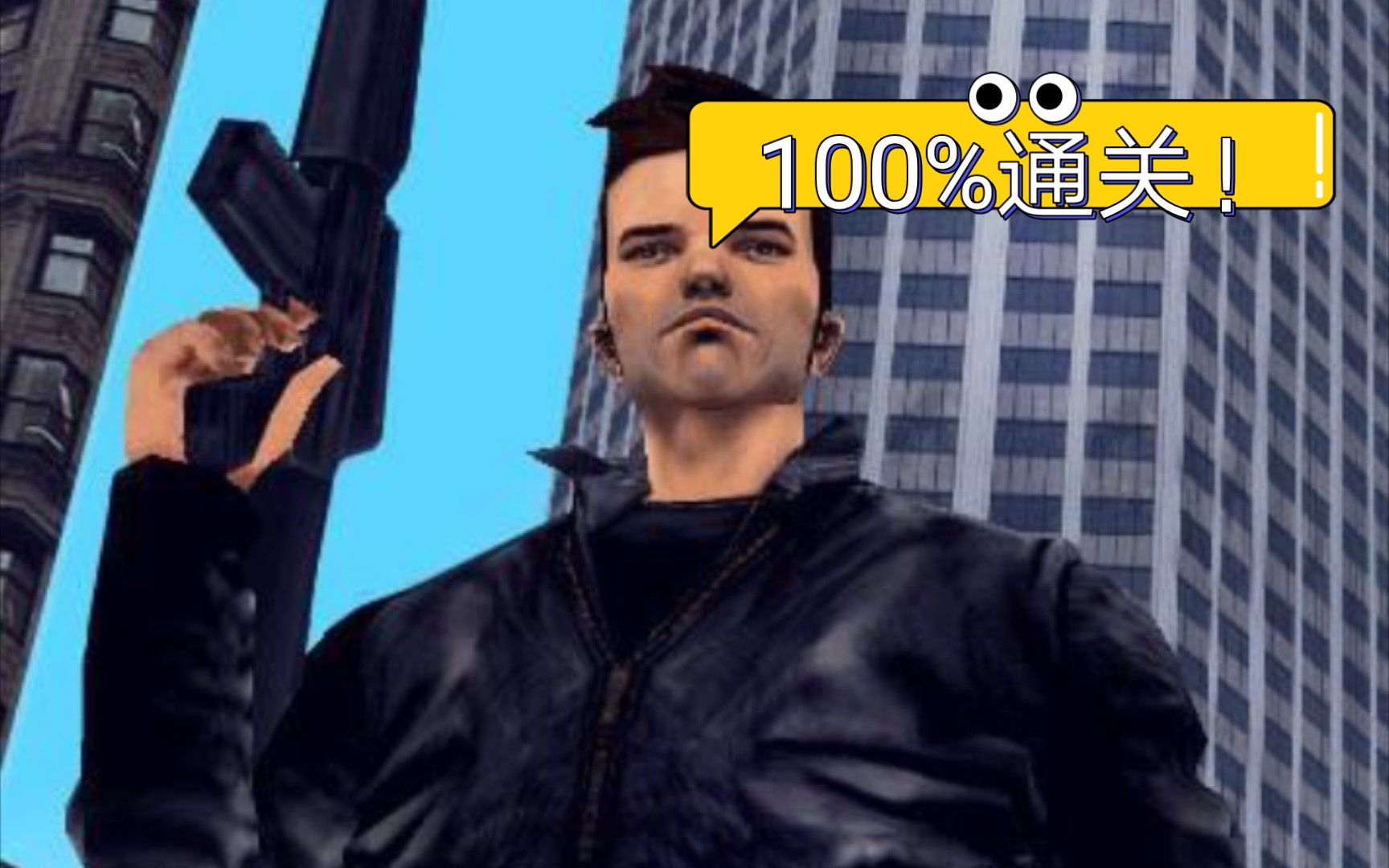 [图]GTA3 100%通关后会发生什么？（注意简介）