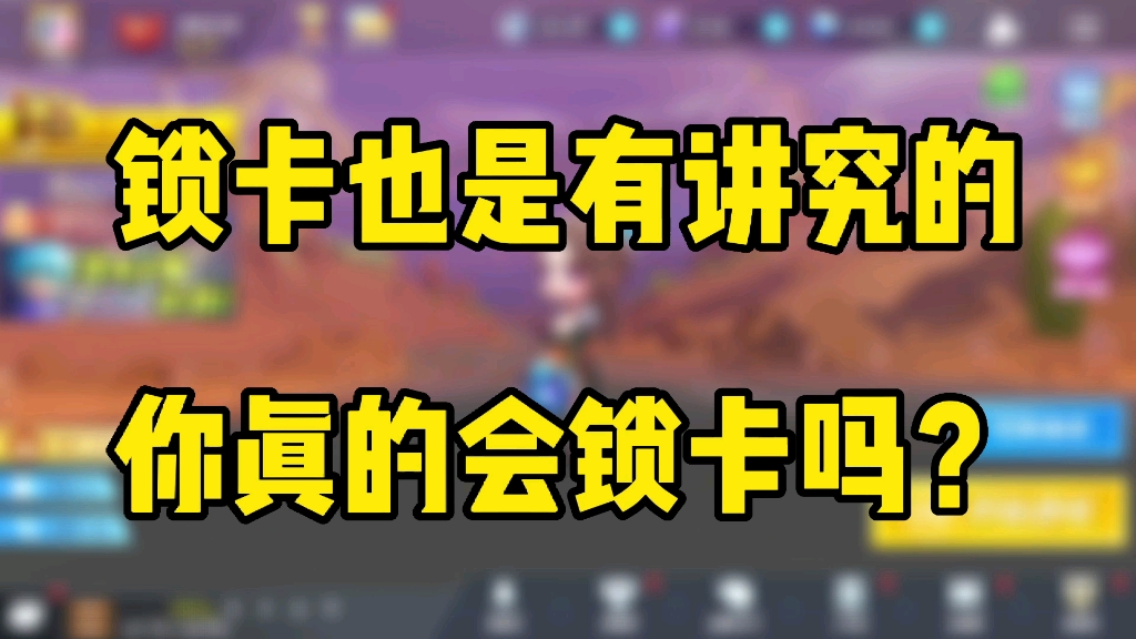 有多少新手玩家是不会锁卡?!