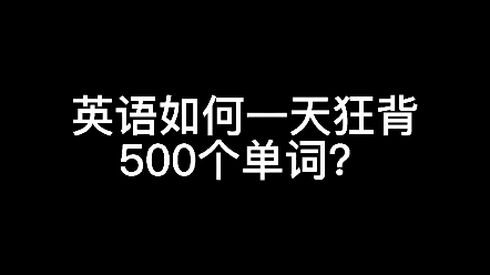 [图]英语如何一天狂背500个单词？