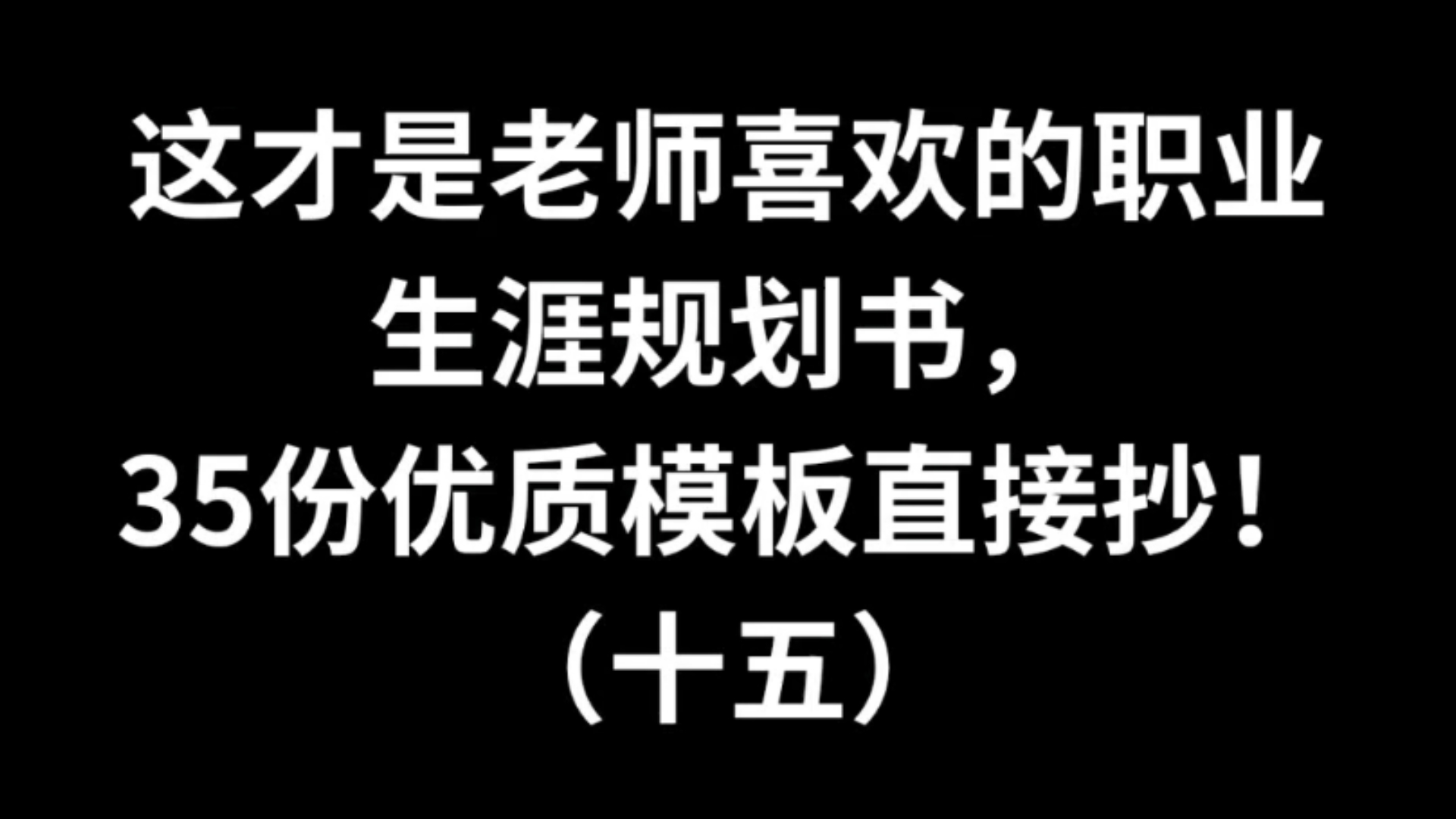 这才是老师喜欢的职业生涯规划书模板(十五)哔哩哔哩bilibili