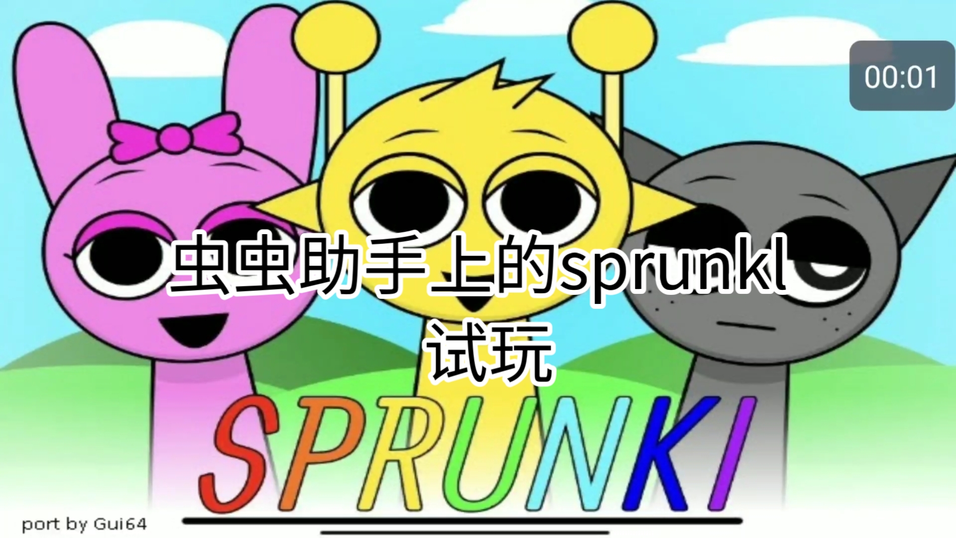 试玩虫虫助手上的SPRUNkl哔哩哔哩bilibili