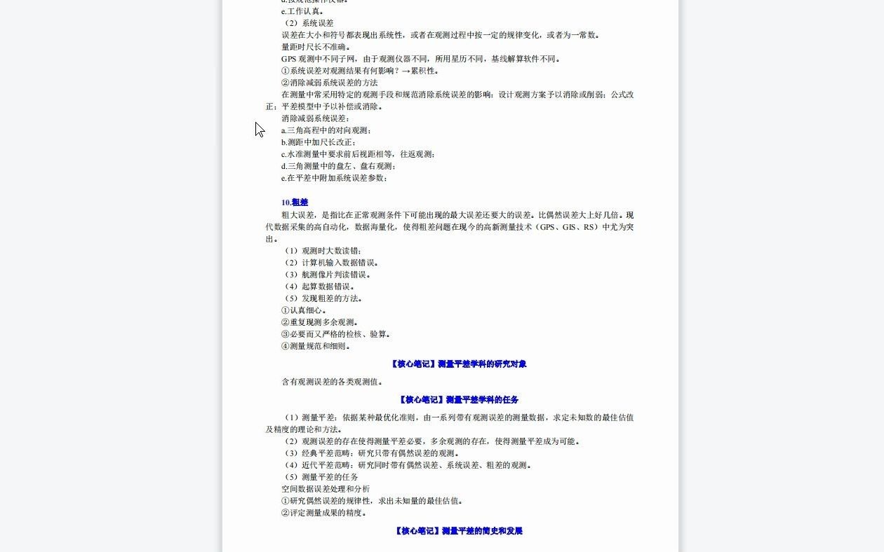 【电子书】2023年湘潭大学[土木工程与力学学院]016014误差理论与测量平差考研复试精品资料哔哩哔哩bilibili