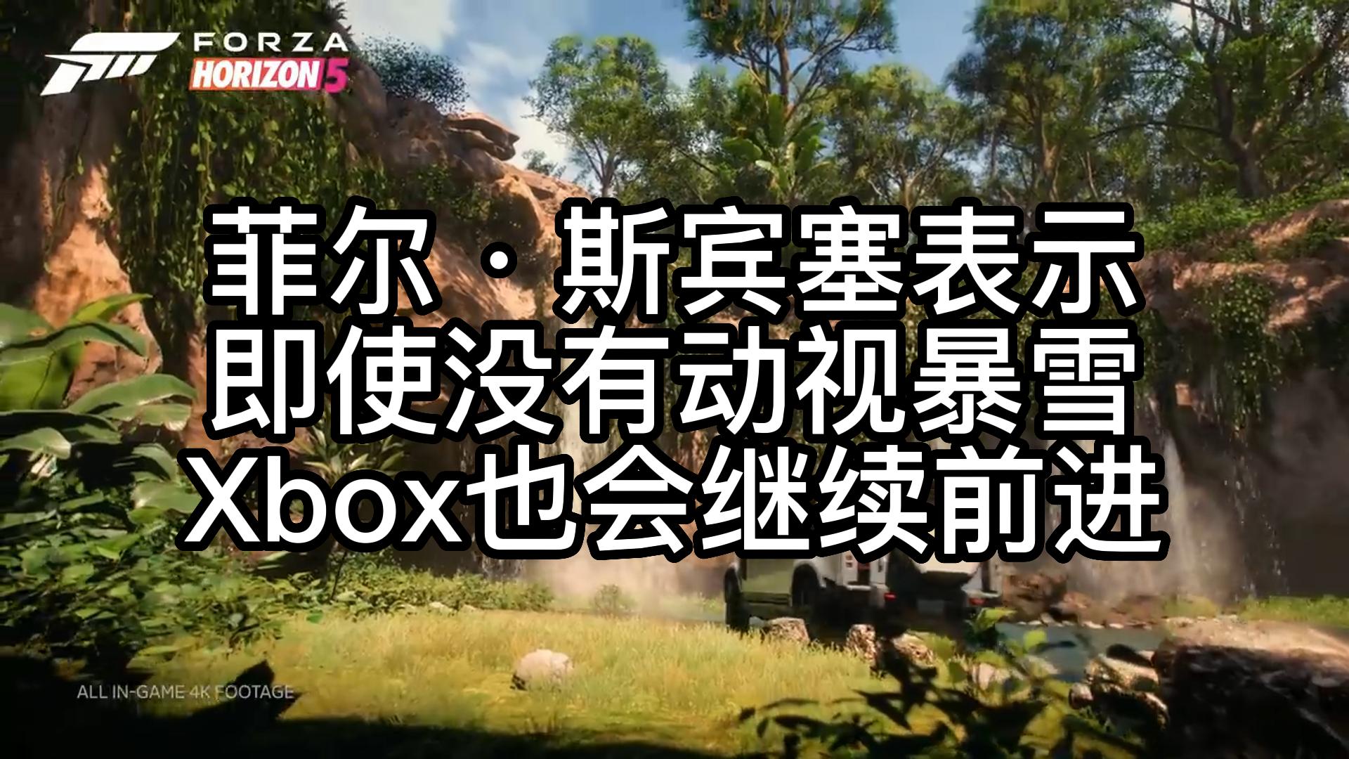 菲尔ⷮŠ斯宾塞表示即使没有动视暴雪Xbox也会继续前进哔哩哔哩bilibili