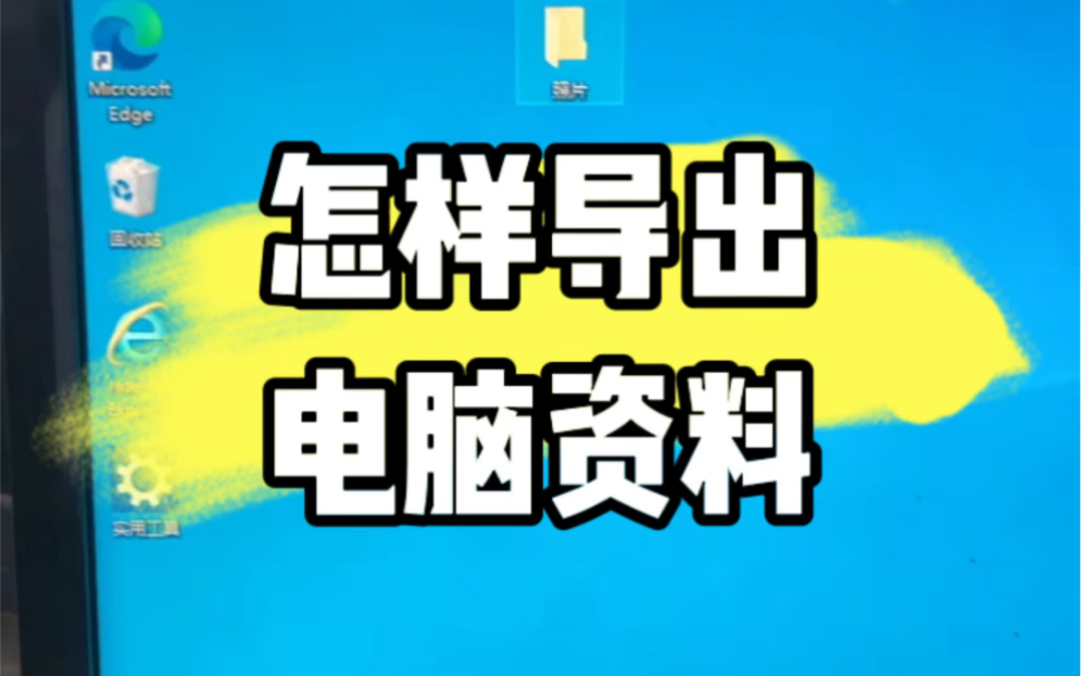 怎样导出电脑桌面资料? #电脑 #电脑知识 #电脑小技巧哔哩哔哩bilibili