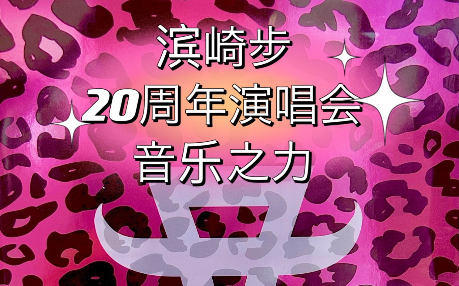 [图]【滨崎步未公开销售蓝光碟演唱会第三碟生肉】【2018年20周年演唱会—音乐之力  蓝光高清 】