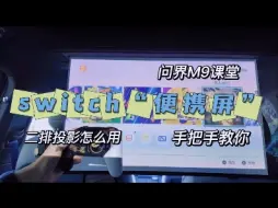 下载视频: 问界M9轻松秒变switch游戏室