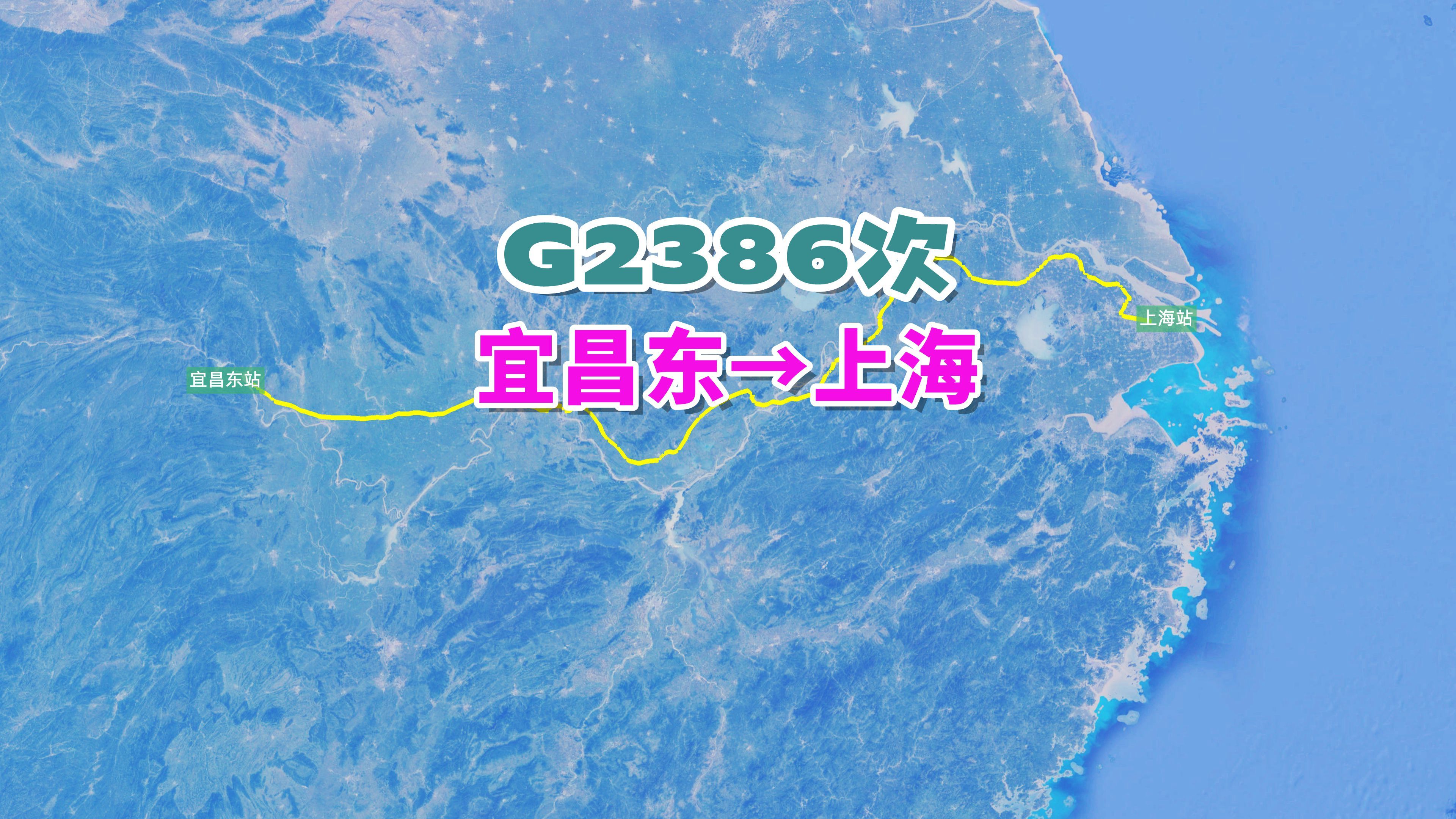 G2386次列车(宜昌东→上海),全程1249公里,运行时间8小时51分哔哩哔哩bilibili