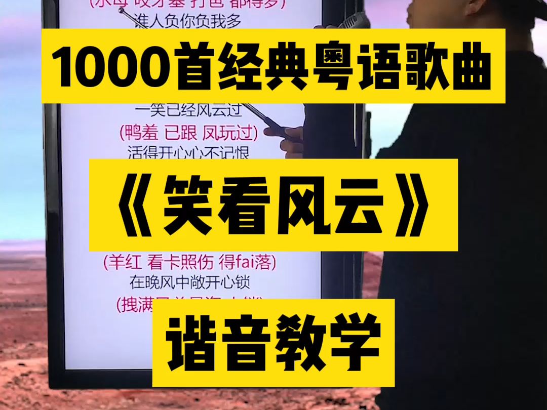 笑看风云,郑少秋经典粤语老歌中文谐音翻译视频教程教学 #粤语歌曲 #郑少秋 #笑看风云 #零基础学唱粤语歌 #粤语歌谐音哔哩哔哩bilibili