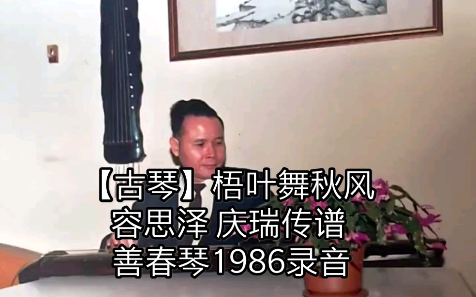 [图]【古琴】梧叶舞秋风 容思泽 庆瑞传谱 善春琴1986录音