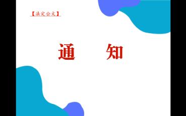 通知的写法(2分钟)哔哩哔哩bilibili