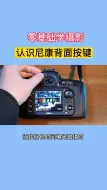 Télécharger la video: 零基础学摄影，认识尼康单反相机背面按键，手把手教您快速入门