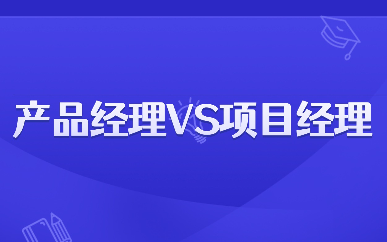 产品经理与项目经理的6大区别哔哩哔哩bilibili