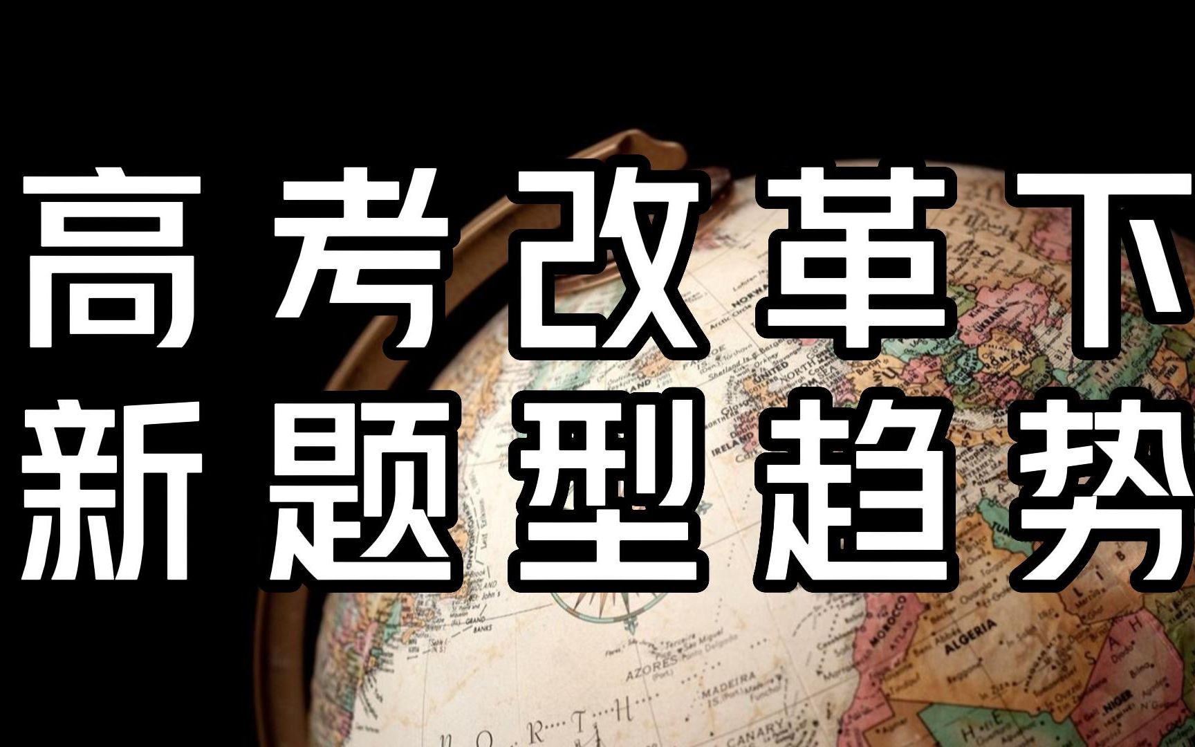 【高考地理】新高考改革下的地理怎么学?全网最全!哔哩哔哩bilibili