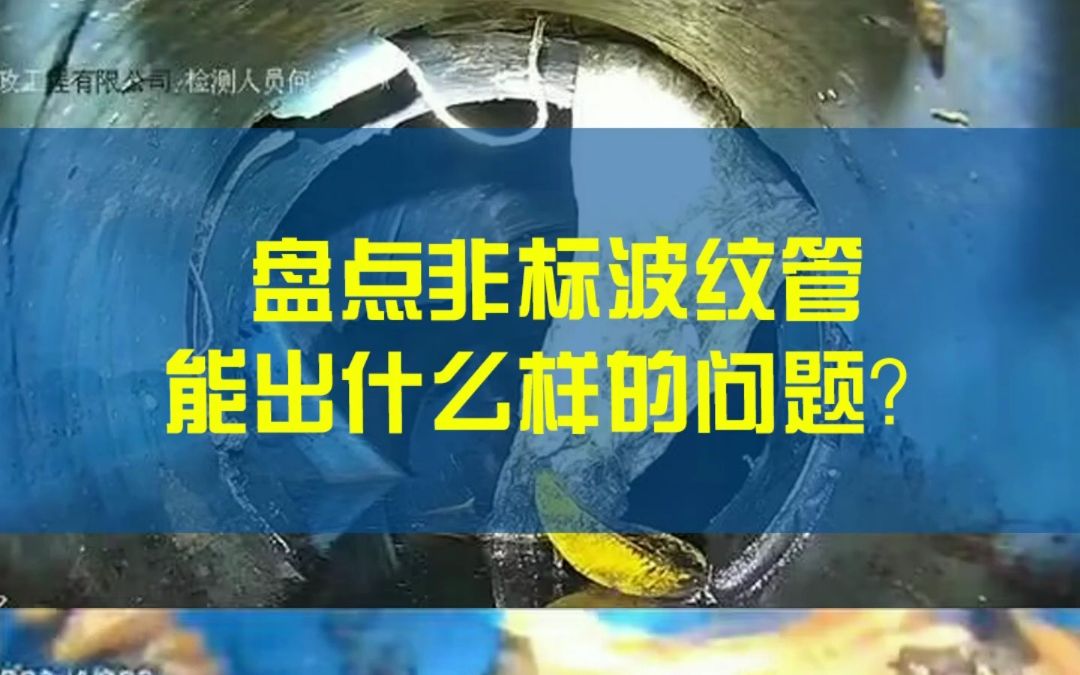 盘点非标波纹管 能出什么样的问题?哔哩哔哩bilibili