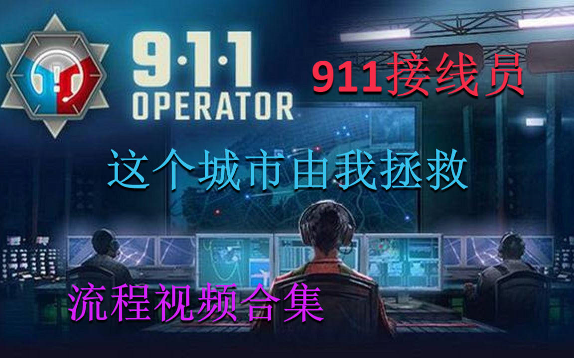 911接线员 全生涯模式合集哔哩哔哩bilibili