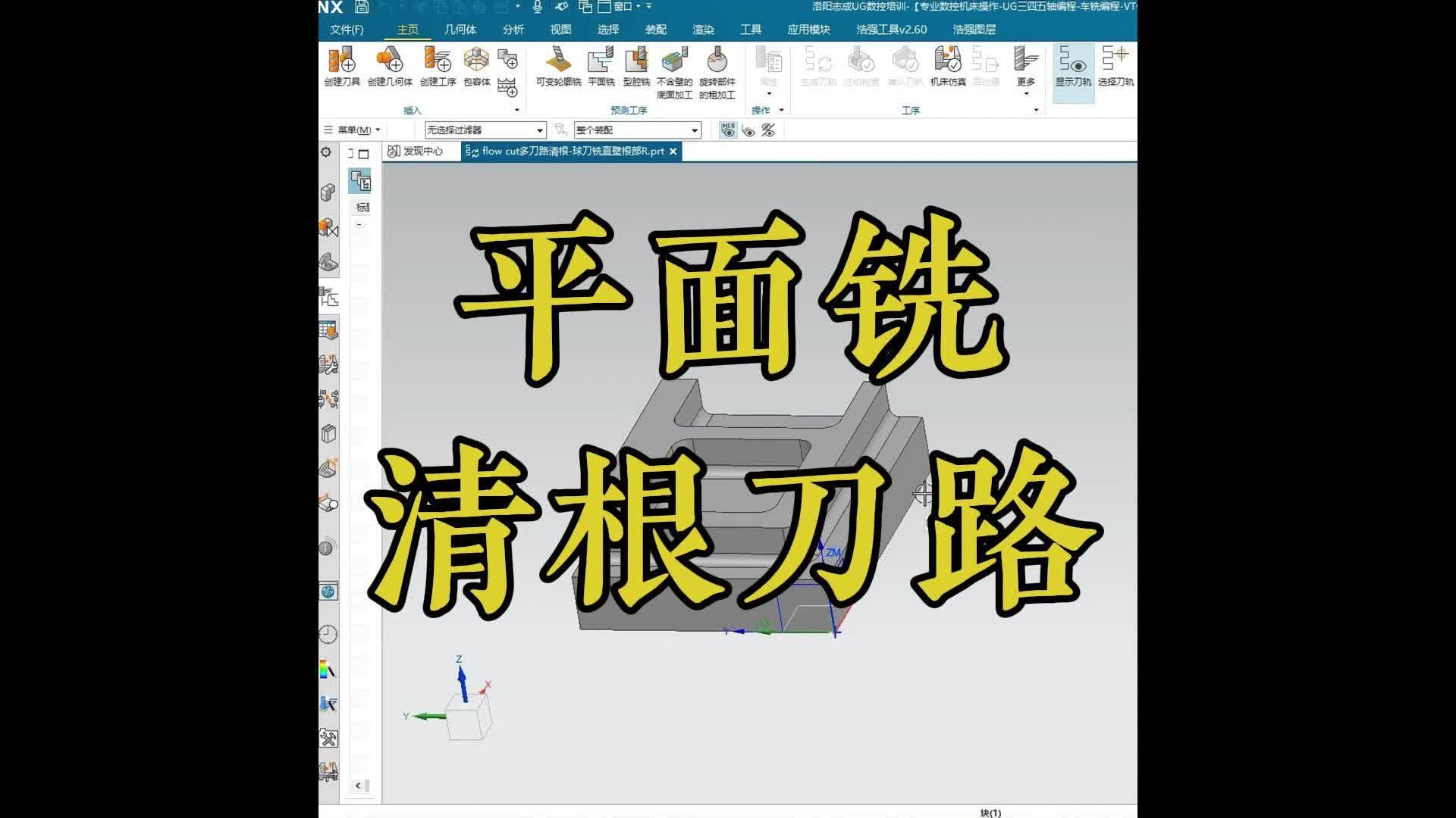 志成數控培訓,ug平面銑清根刀路,ug編程