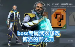 Download Video: 完美还原!暗影格斗3boss武器——博洛的野太刀