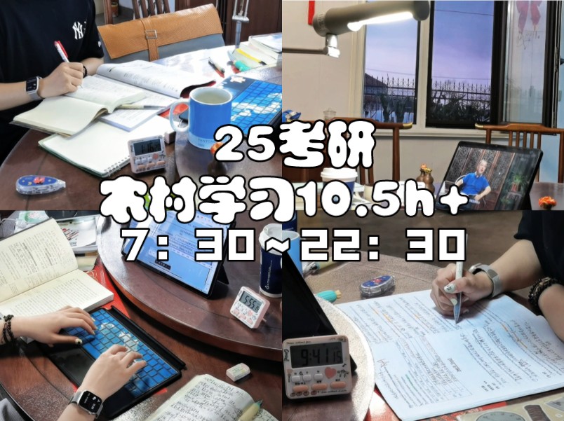 25考研|农村7:30~10:30|学满10.5h|满足感|乡下真的舒服哔哩哔哩bilibili