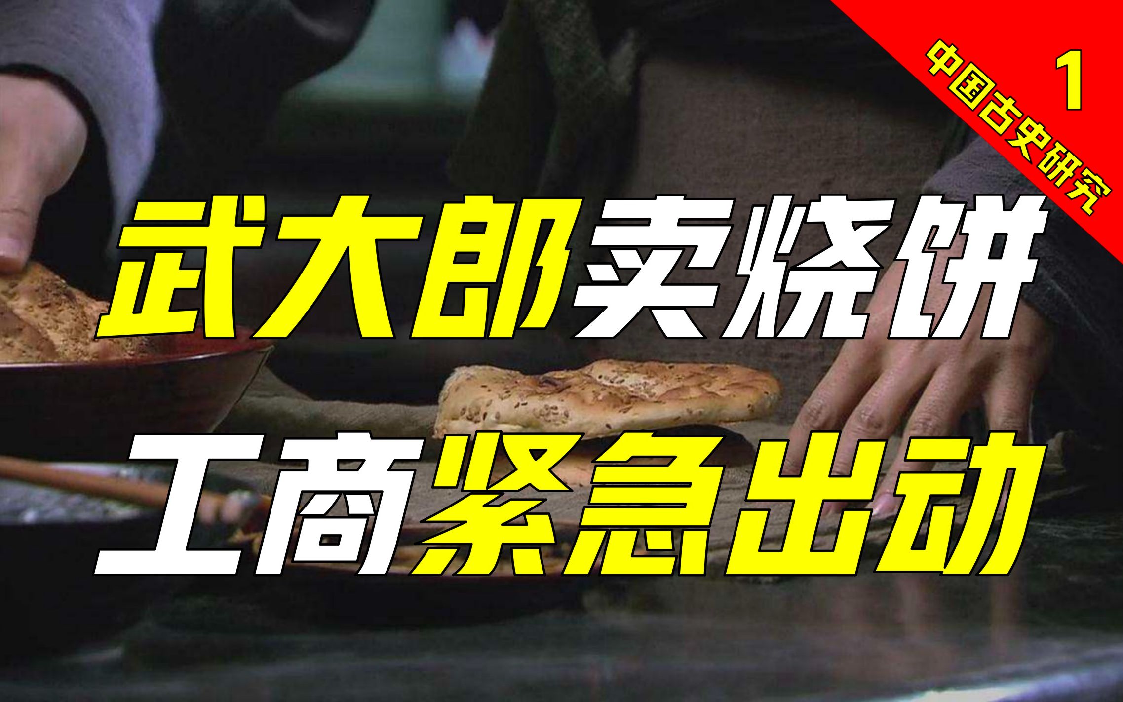 大郎的餐饮业,为啥养不起金莲?大宋“三源里市场”,长啥样?哔哩哔哩bilibili