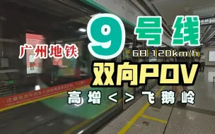 Download Video: 【广州地铁】9号线 侧向视角 双向POV（2023.6）