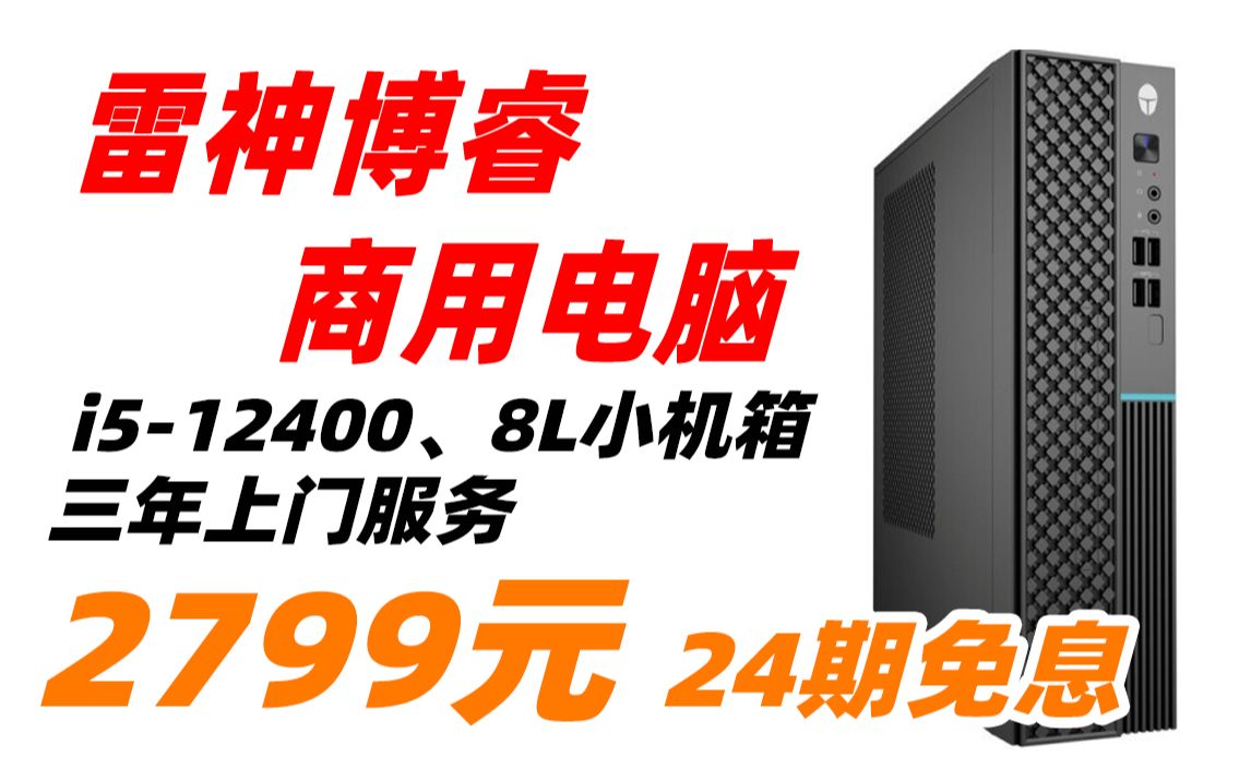 【2399元,详见视频简介】雷神 博睿 商用 电脑 主机 整机 商务 办公 游戏 学生 家用 网课 台式机 8L 小机箱 (三年上门服务、I512400)哔哩哔哩bilibili