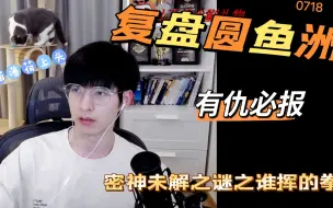 Download Video: 【文韬Stefan】0718《复盘圆鱼洲》汤汤猫薄荷持续上头 论圆鱼洲剪辑没剪出的那些事 脆弱的联盟 有仇当场报 密神未解之谜之谁给了主播一肘子