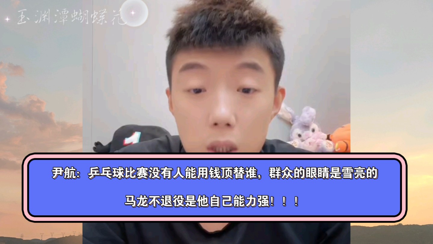 尹航:乒乓球比赛没有人能用钱顶替谁,群众的眼睛是雪亮的!