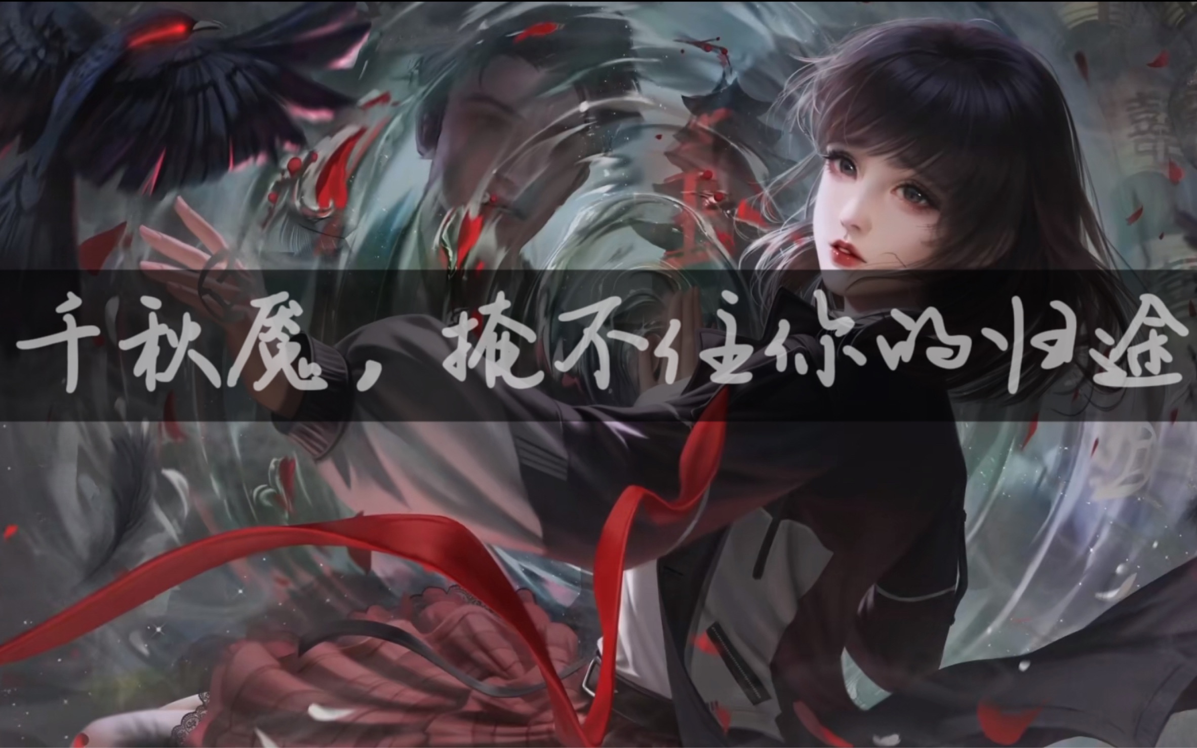 【游戏剪辑】纸嫁衣6|千秋魇,掩不住你的归途 肖驰x奚月遥