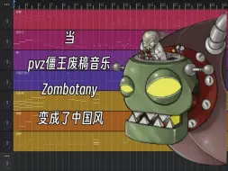 Download Video: 当pvz僵王废稿音乐Zombotany变成了中国风