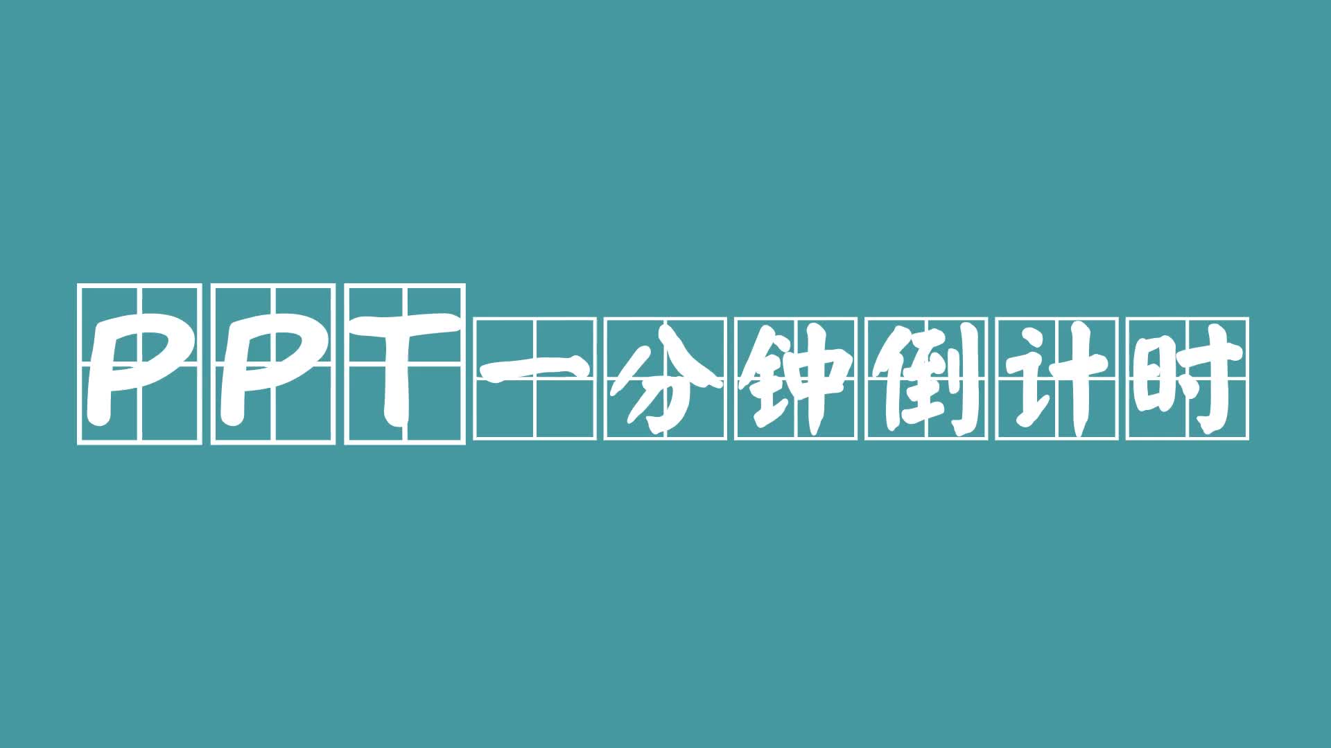ppt一分钟倒计时