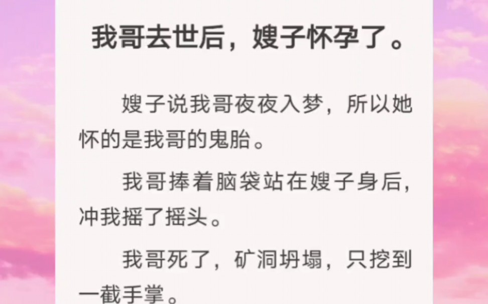 [图]我哥去世后，嫂子怀孕了，嫂子说我哥夜夜入梦，所以她怀的是我哥的鬼胎，我哥捧着脑袋站在嫂子身后，冲我摇了摇头……知h【知知鬼胎】