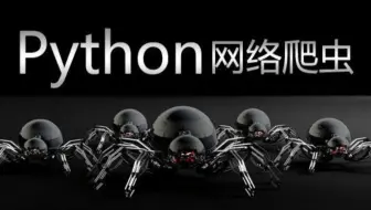Python爬虫能实现的作用有很多，你确定都知道？