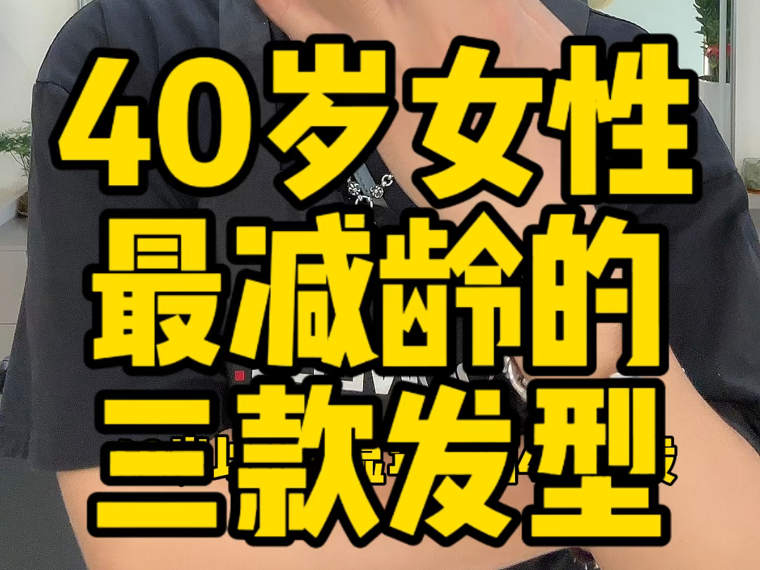 40岁以上的女性,最减龄的三款发型 #深圳剪发#香港剪发#深圳发型师rayki #减龄发型哔哩哔哩bilibili