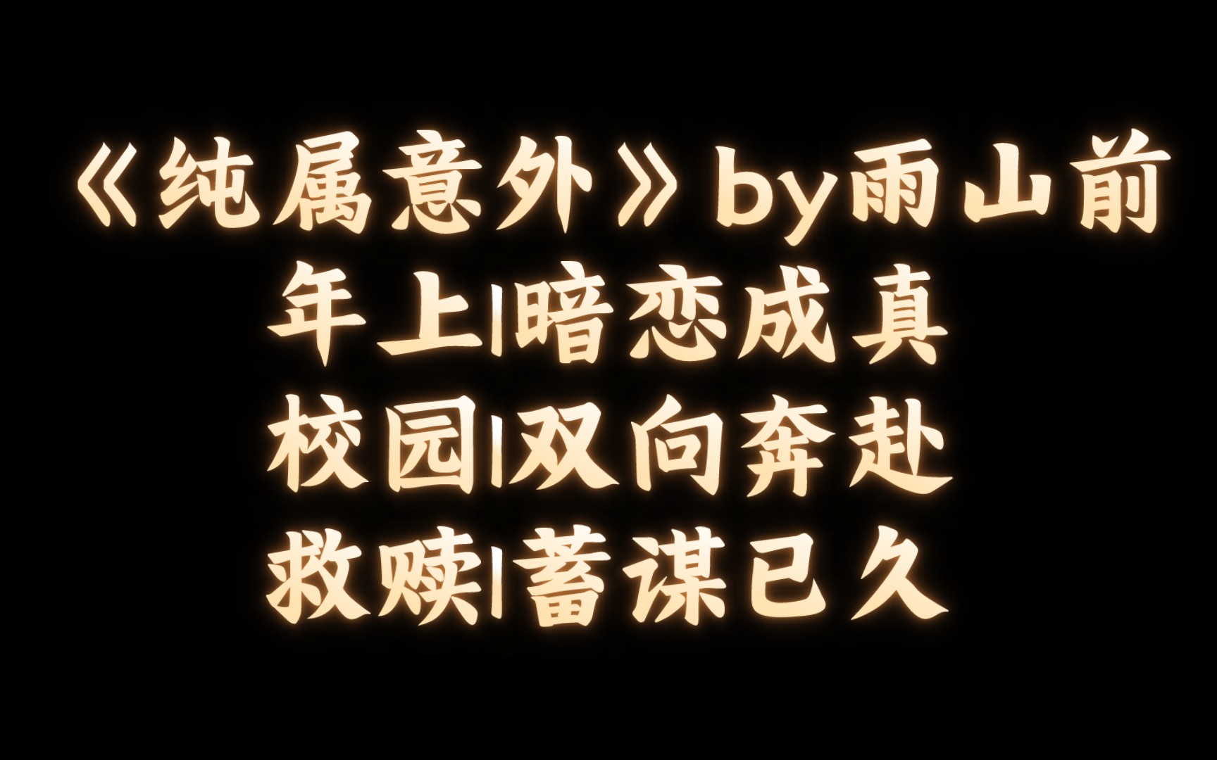 【BL推文】《纯属意外》by雨山前/一个调戏纯情男高中生的故事哔哩哔哩bilibili