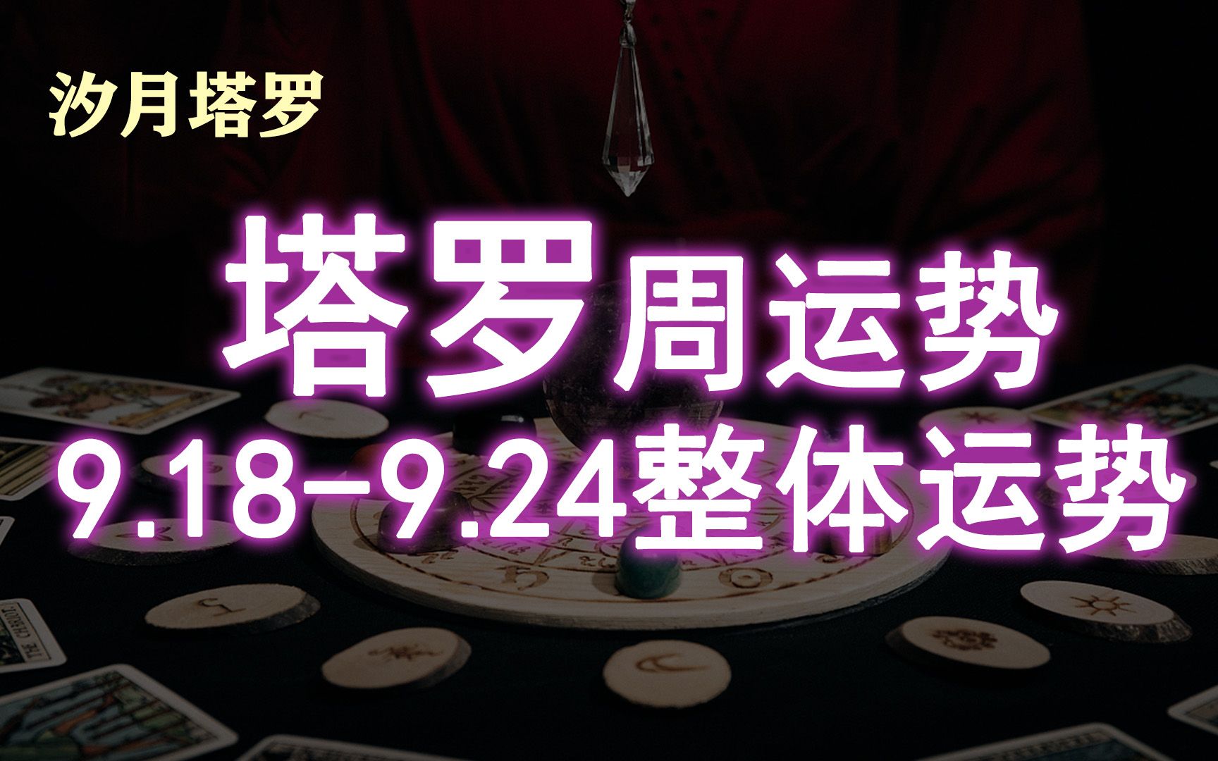 【汐月塔罗】9.189.24整体周运 评论留言:领取好运哔哩哔哩bilibili