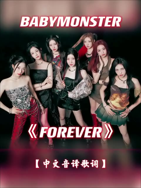 BABYMONSTER新歌《FOREVER》中文音译歌词,歌词分配~哔哩哔哩bilibili