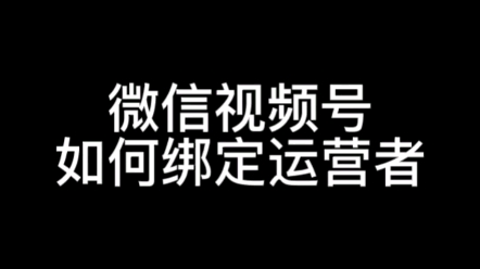 微信视频号如何解绑运营者,视频号添加管理员#视频号直播 #视频号运营 #视频号 #时布斯哔哩哔哩bilibili