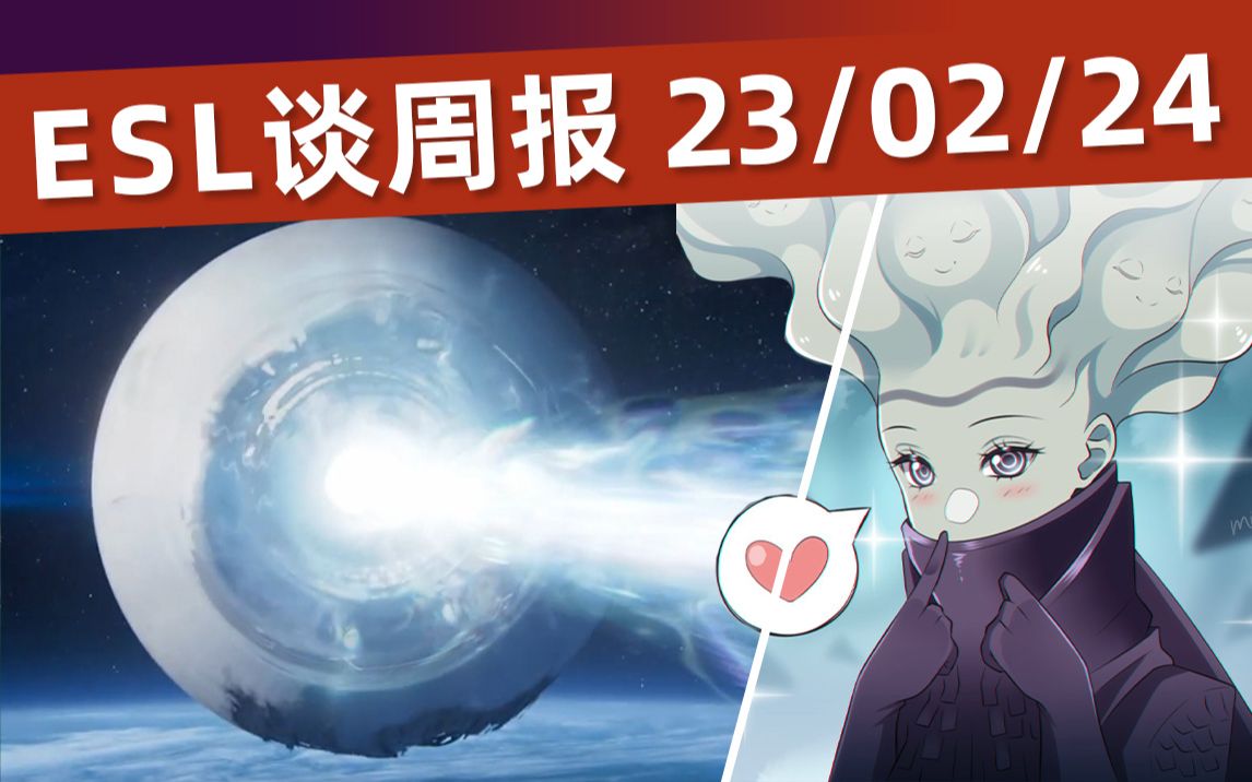 [图]《ESL谈周报》20赛季神器丨年6难度调整 23.02.24