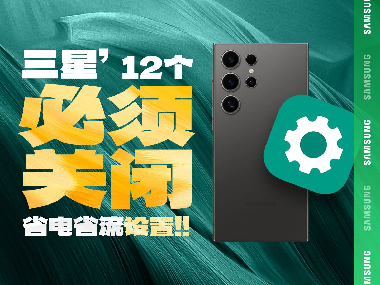 三星手机一定要关闭的12个设置𐟔妸…爽无广省电省流量❗小白必看哔哩哔哩bilibili