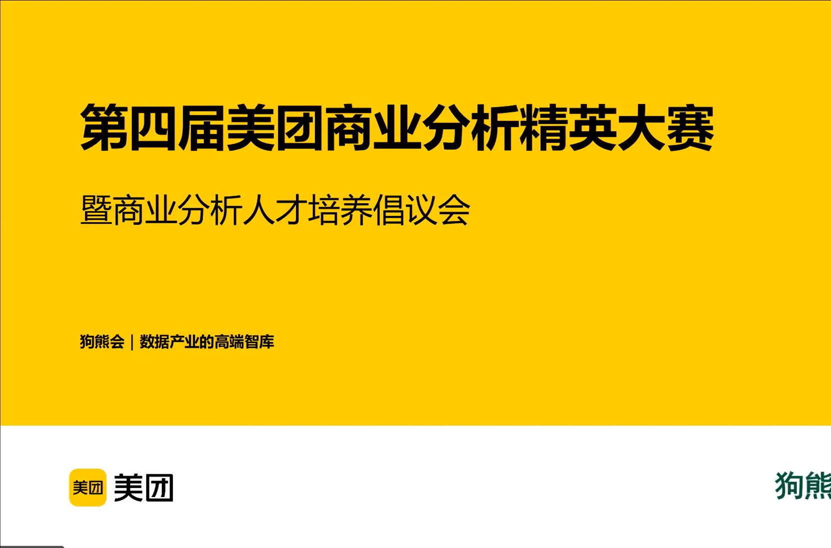 第四届美团商业分析精英大赛倡议会哔哩哔哩bilibili