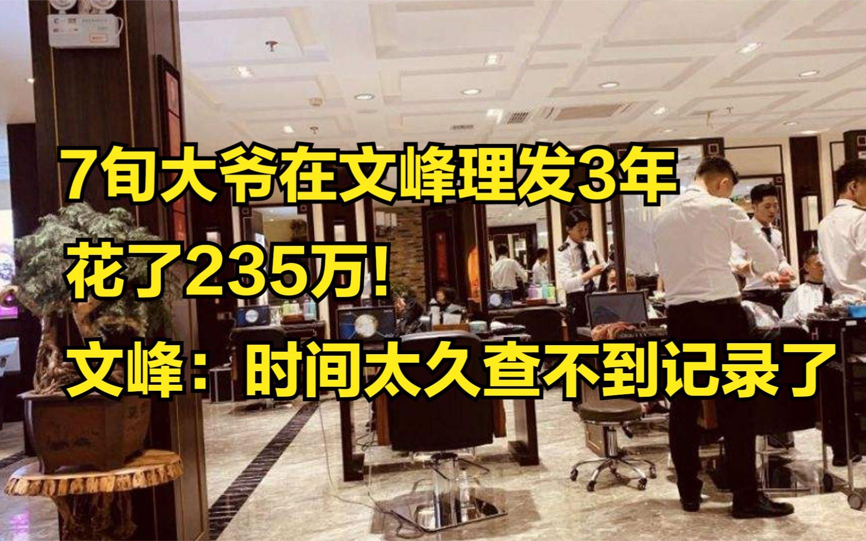 7旬大爷在文峰理发3年,花了235万!文峰:时间太久查不到记录了哔哩哔哩bilibili