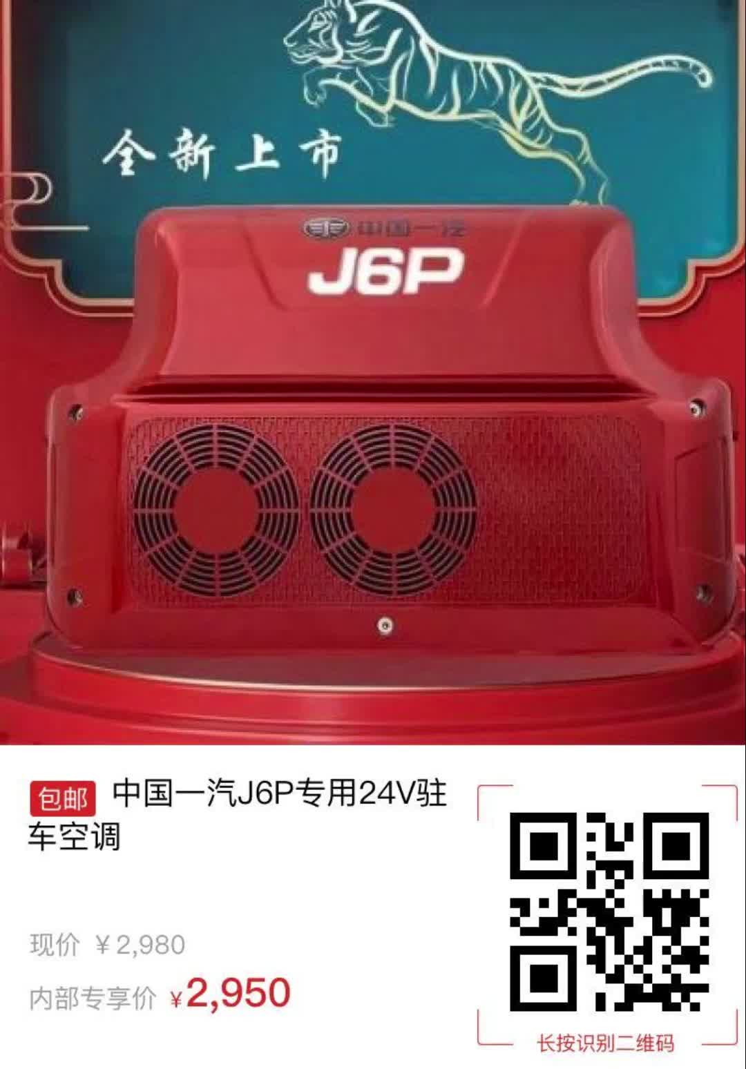 【30元券】中国一汽J6P专用24V驻车空调4159哔哩哔哩bilibili