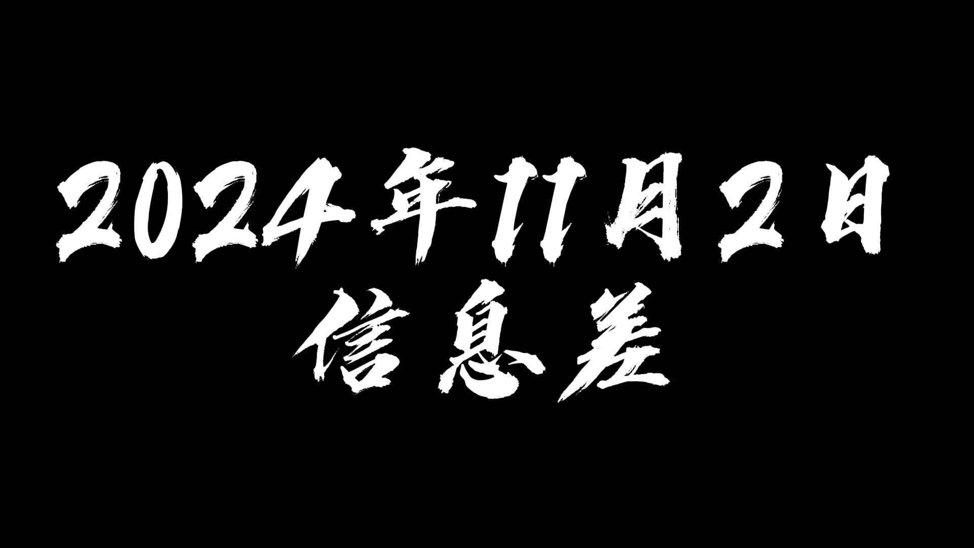 2024年11月2日信息差哔哩哔哩bilibili