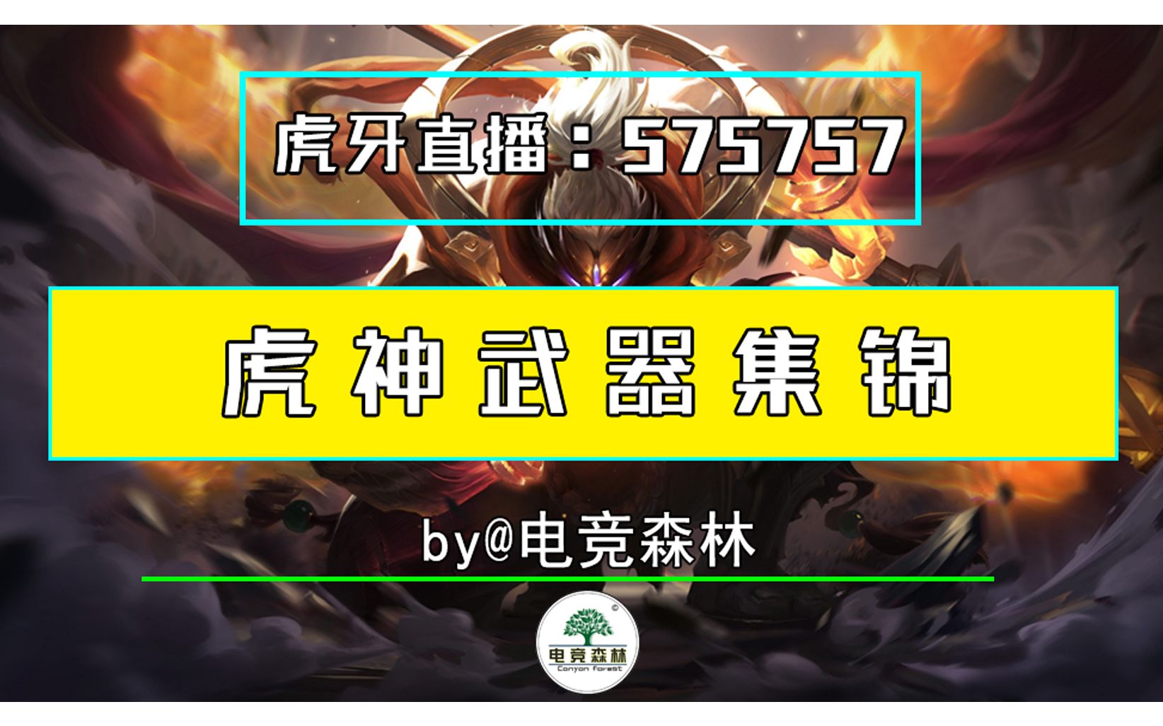 活动作品峡谷巅峰虎神武器精彩集锦第一期韩服第一武器当之无愧团战