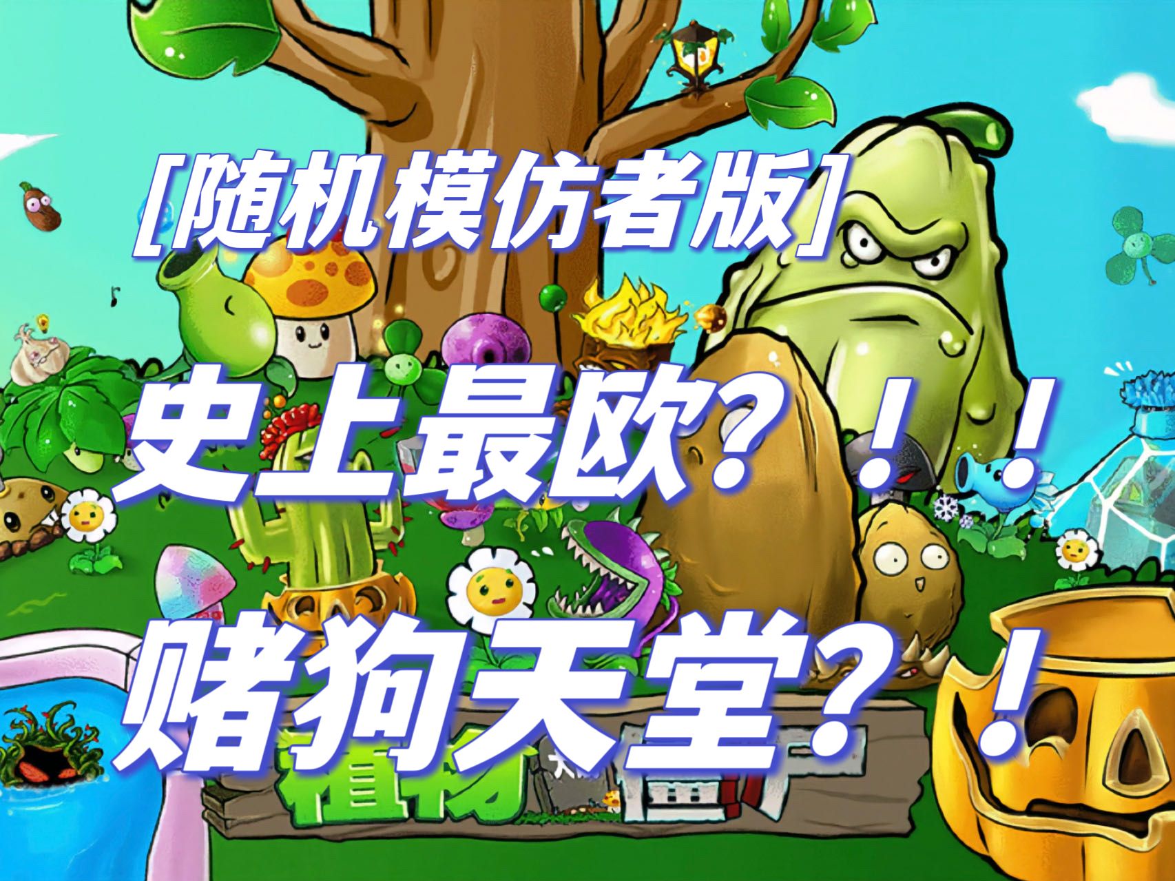 《植物大战僵尸:随机模仿者版》(4-1)猫猫拯救世界