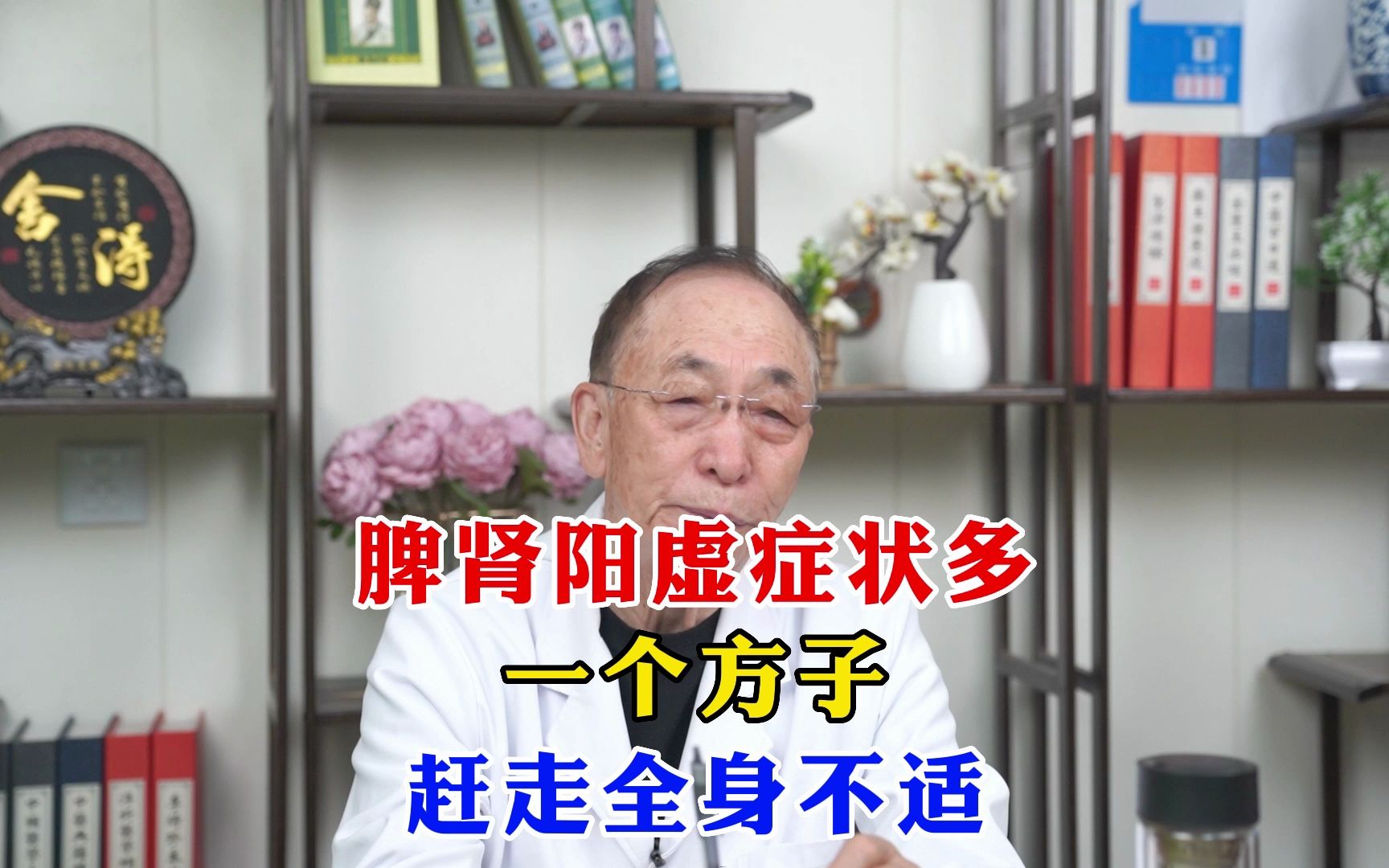 脾肾阳虚症状多 一个方子 赶走全身不适